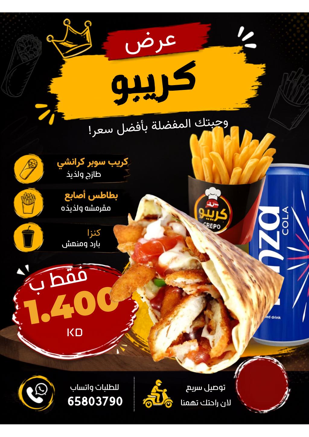 كريب سوبر كرانشي + باكيت بطاطا + كينزا