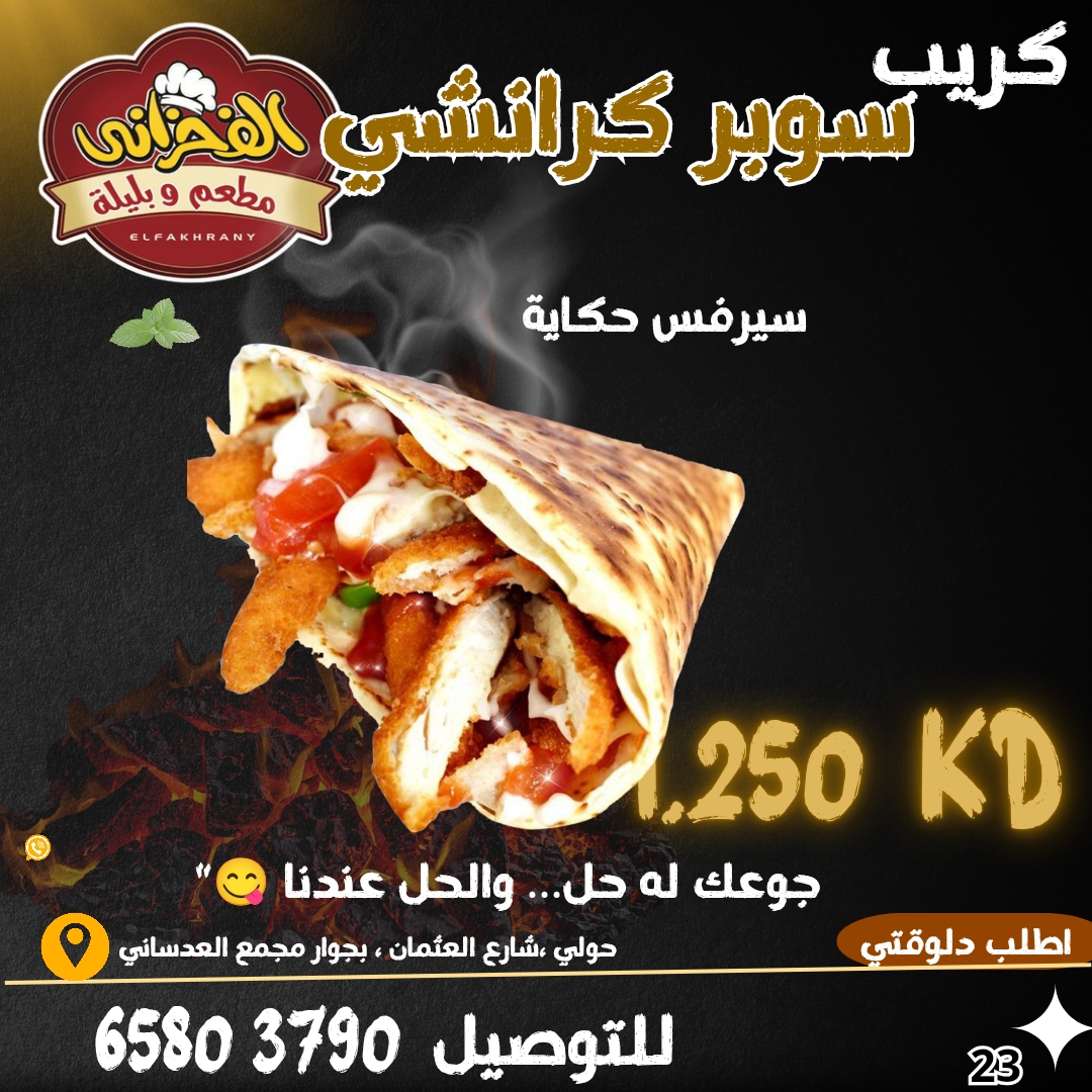 كريب سوبر كرنشي