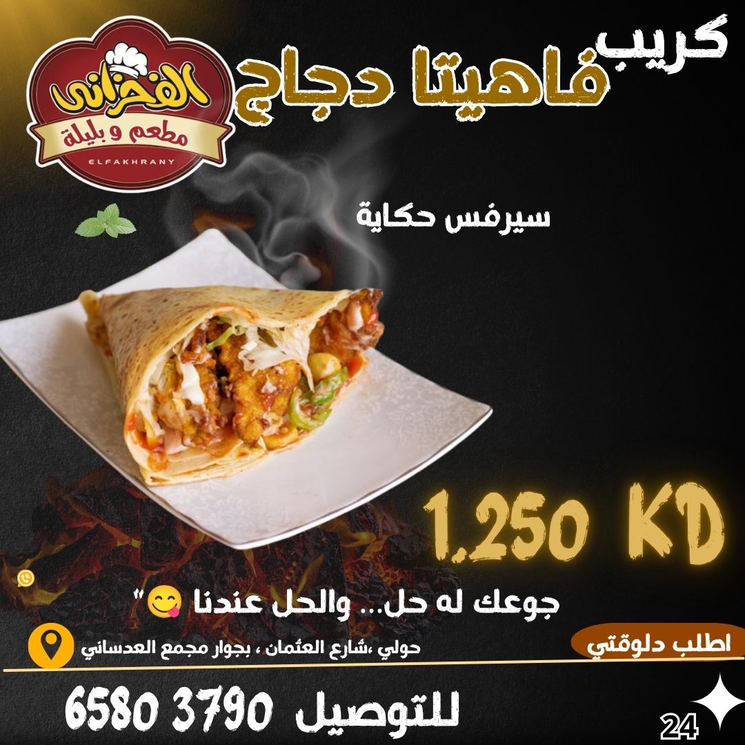 كريب فاهيتا دجاج