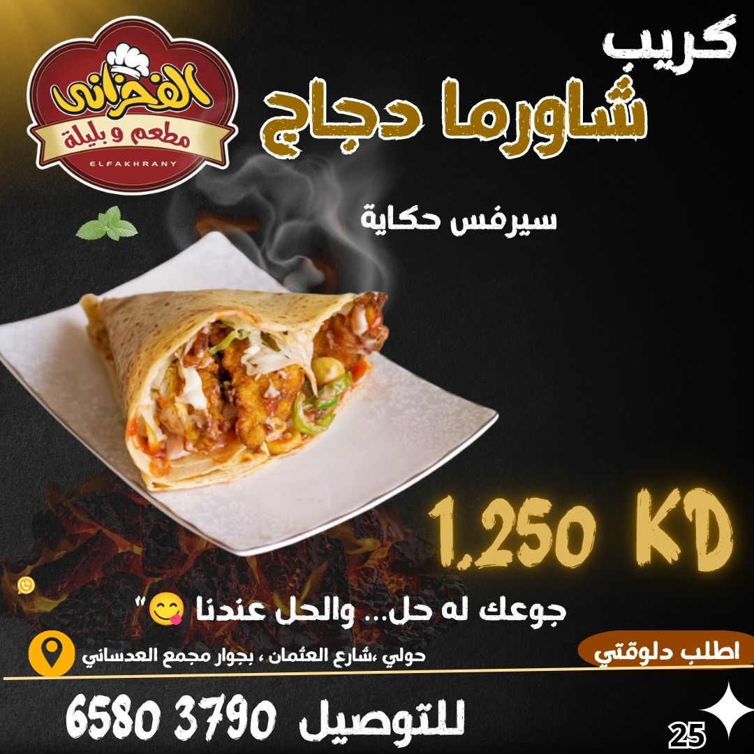 كريب شاورما دجاج