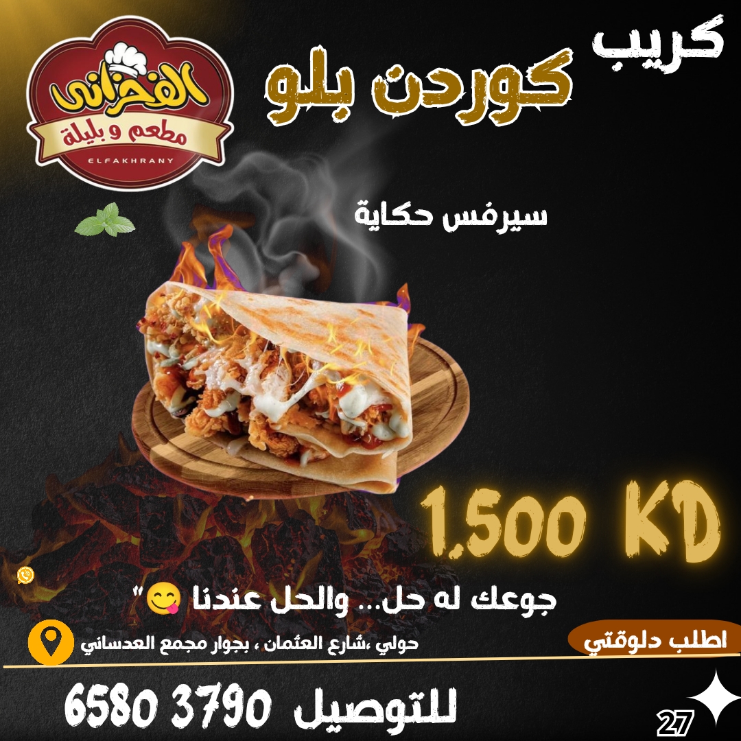 كريب كوردن بلو