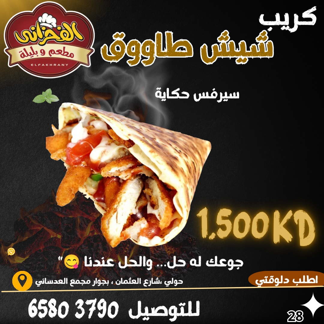 كريب شيش طاووق فحم