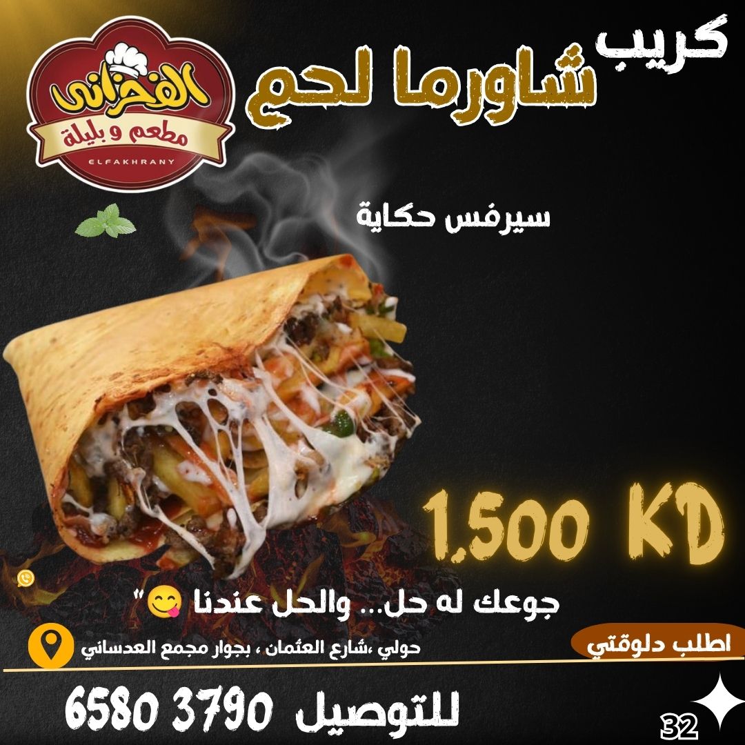 كريب شاورما لحم